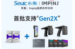 Impinj Gen2X新技術全球發布，東集RFID系列產品首批支持，賦能更多場景應用