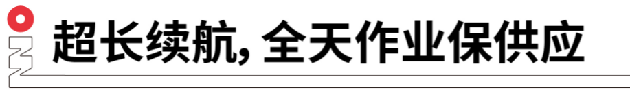 長續(xù)航，全天作業(yè)保供應(yīng).png